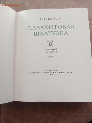 П. П. Бажов. Малахитовая шкатулка. До 08.03.25.в 22:00 - IMG_20250302_163239