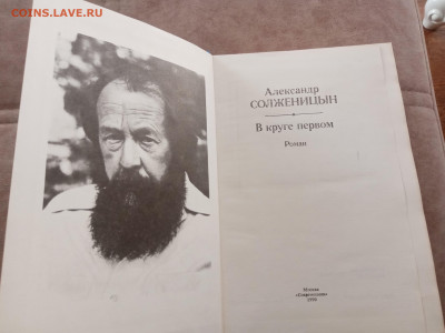 Александр солженицын. В круге первом. - IMG_20250302_170832