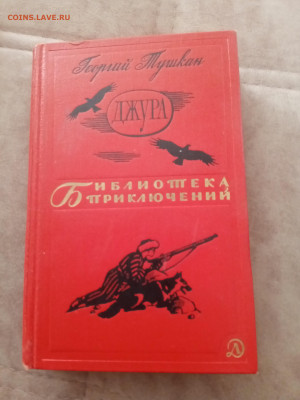 Библиотека приключений. Георгий пушкан. Джура. - IMG_20250302_170743