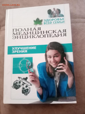 Полная медицинская энциклопедия. Улучшение зрения - IMG_20250302_173741
