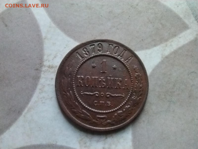 1 копейка 1879 до 05.03.2025 - 1879 (9)