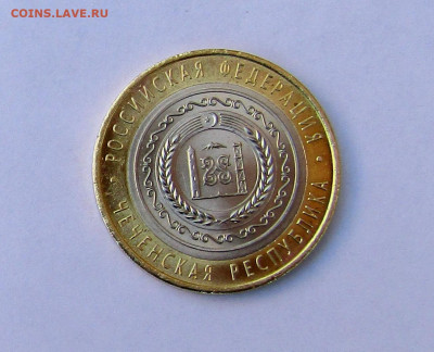 10 руб. Чеченская Республика с 200 р. до 06.03.25 г. 22:00 - IMG_5581.JPG