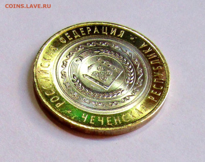 10 руб. Чеченская Республика с 200 р. до 06.03.25 г. 22:00 - IMG_5604.JPG