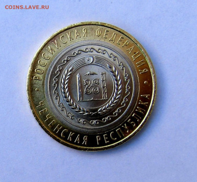10 руб. Чеченская Республика с 200 р. до 06.03.25 г. 22:00 - IMG_5577.JPG