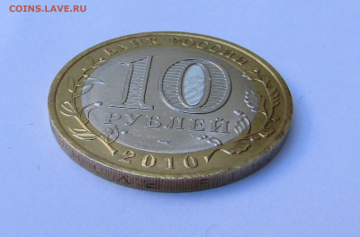 10 руб. Ямало-Ненецкий АО с 200 руб. до 06.03.25 г. 22:00 - IMG_5594.JPG