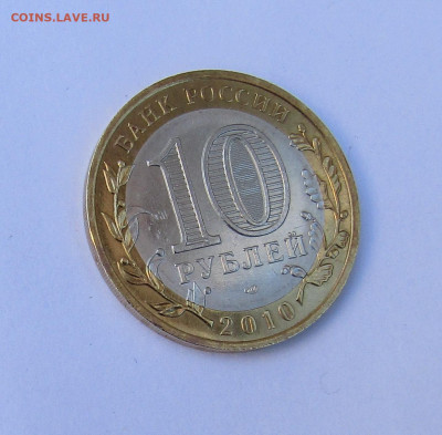 10 руб. Ямало-Ненецкий АО с 200 руб. до 06.03.25 г. 22:00 - IMG_5593.JPG