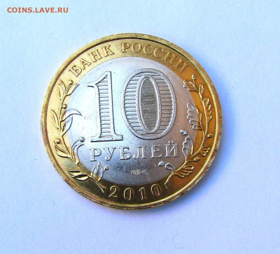 10 руб. Ямало-Ненецкий АО с 200 руб. до 06.03.25 г. 22:00 - IMG_5591.JPG