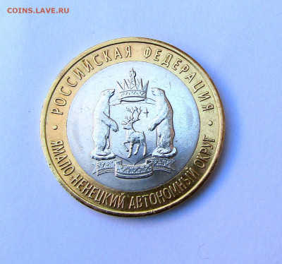 10 руб. Ямало-Ненецкий АО с 200 руб. до 06.03.25 г. 22:00 - IMG_5586.JPG