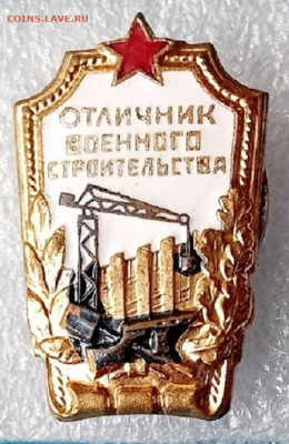 Знак - Отличник военного строительства. - 20250302_122413