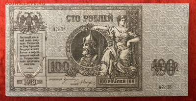 100р 1918г. Ермак. (ВСЮР),хороший сохран,до13.03.2025 в22:30 - IMG_0528