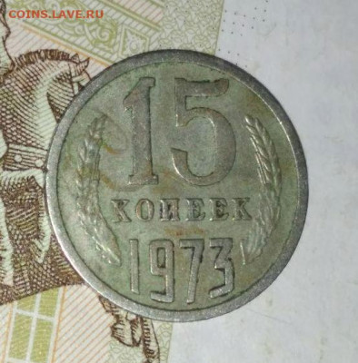 15 копеек 1973. Оценка. - photo_2025-03-02_17-45-38