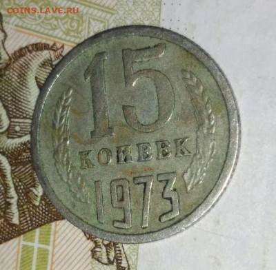 15 копеек 1973. Оценка. - photo_2025-03-02_17-45-45