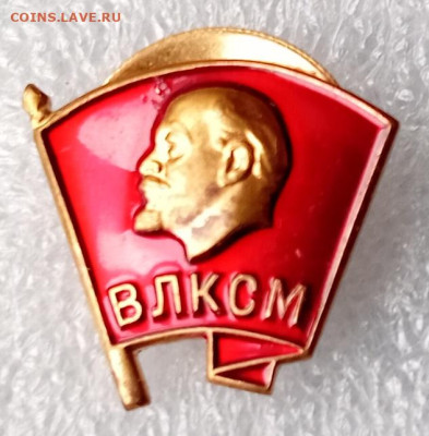 Значёк- ВЛКСМ.  латунь.(т.м) - 20250302_122637
