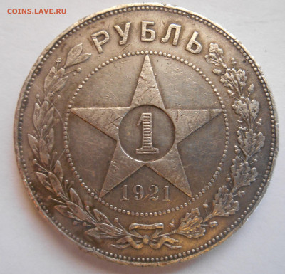 1 рубль 1921 года до 06.03.2025 года - Аверс 2