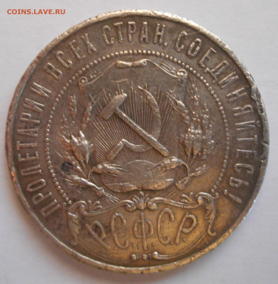 1 рубль 1921 года до 06.03.2025 года - Реверс 2