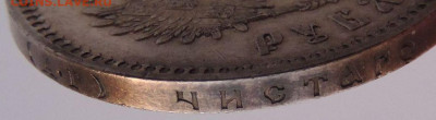 Рубль 1893 года - DSCN4630.JPG