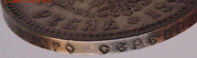 Рубль 1893 года - DSCN4629.JPG