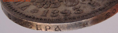 Рубль 1893 года - DSCN4627.JPG