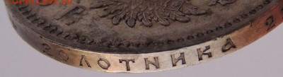 Рубль 1893 года - DSCN4626.JPG