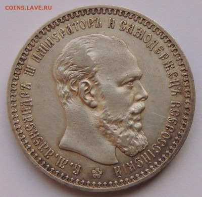 Рубль 1893 года - DSCN4612.JPG