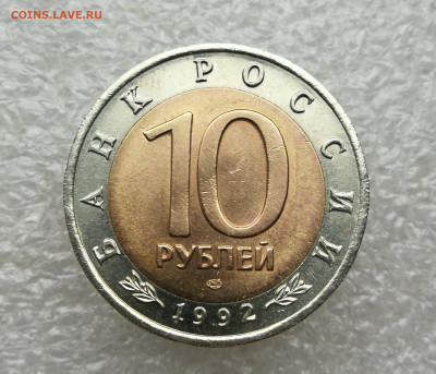 10 руб 1992г КК казарка до 6.03 в 22-00 - IMG_20250302_175051