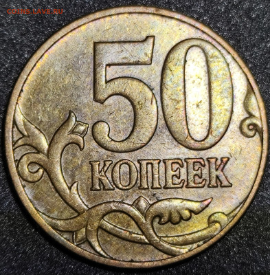 50 копеек 2010 м шт. 4.3 Б4 очень редкая - IMG_20250302_213941