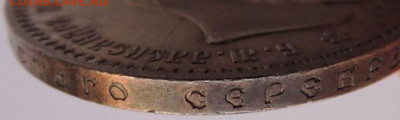 Рубль 1894 года - DSCN4648.JPG