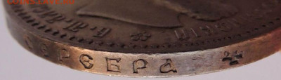 Рубль 1894 года - DSCN4647.JPG