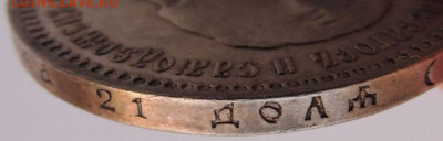 Рубль 1894 года - DSCN4644.JPG