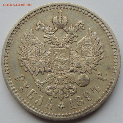 Рубль 1894 года - DSCN4658.JPG
