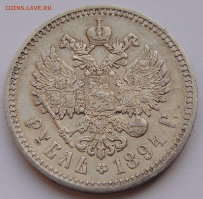 Рубль 1894 года - DSCN4637.JPG