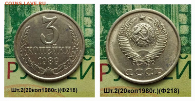 3коп.1989г(шт.2)(20коп.1980г)(Ф218).до 06-03-25г - 20250218_124733