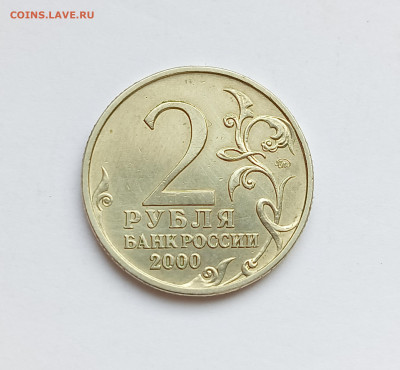 2 рубля 2000 Тула шт. 1.1 Один трос до 6.03.25. - IMG_20250302_143426
