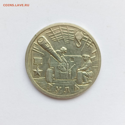 2 рубля 2000 Тула шт. 1.1 Один трос до 6.03.25. - IMG_20250302_143341