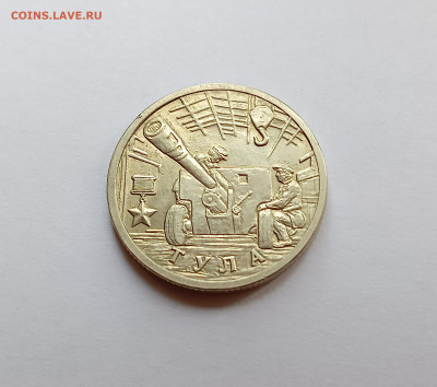 2 рубля 2000 Тула шт. 1.1 Один трос до 6.03.25. - IMG_20250302_143508
