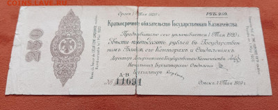 Колчак. 250 рублей 1919 разрыв до 7.03.25 - 1000037855