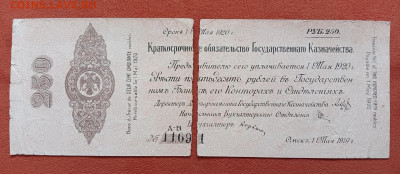 Колчак. 250 рублей 1919 разрыв до 7.03.25 - 1000037853
