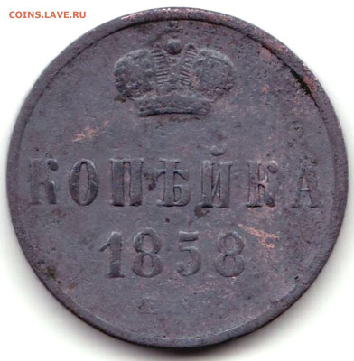 Копейка 1858г. Е.М. до 04.03.24. 22-00 Мск - Копейка 1858 Е.М.