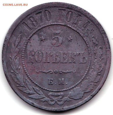 5 коп 1870г. Е.М до 04.03.24. 22-00 Мск - 5 коп 1870г. Е,М,