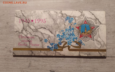 НАБОР 50 ЛЕТ ПОБЕДЫ 1995 В КОНВЕРТЕ до 09.03.25 в 22.00 - 1 (1).JPG
