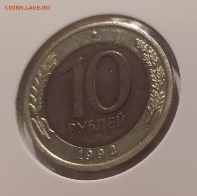 10 РУБЛЕЙ 1992 ЛМД до 09.03.2025 22.00 - 1.JPG