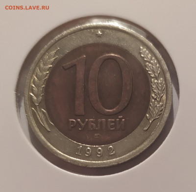 10 РУБЛЕЙ 1992 ЛМД до 09.03.2025 22.00 - 2.JPG