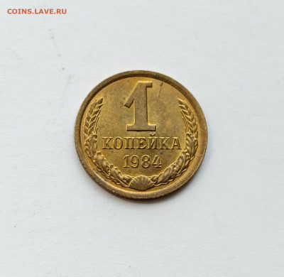1 копейка 1984 шт. 1.42 короткие ости aUNC до 7.03.25 - IMG_20240430_144052