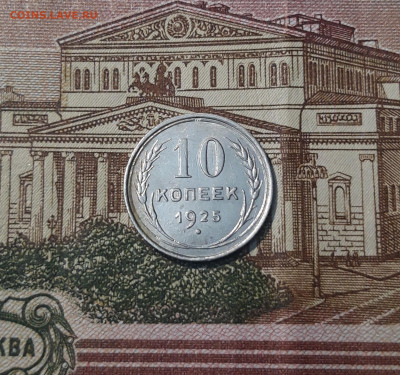 10 копеек 1925 года До 09.03 - 20250302_190632