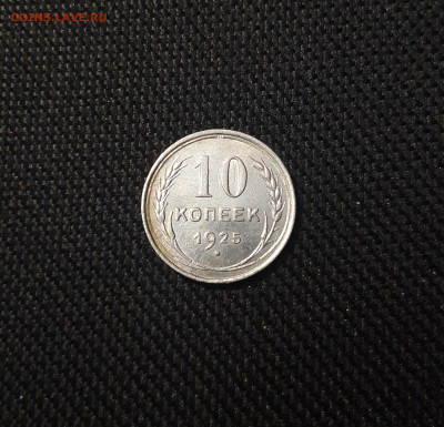 10 копеек 1925 года До 09.03 - 20250302_190531