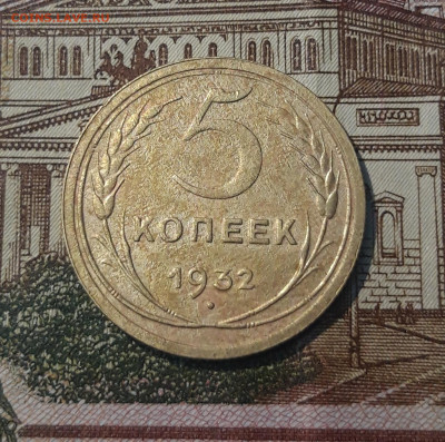 СССР 5 копеек 1932 года До 09.03 - 20250302_190836
