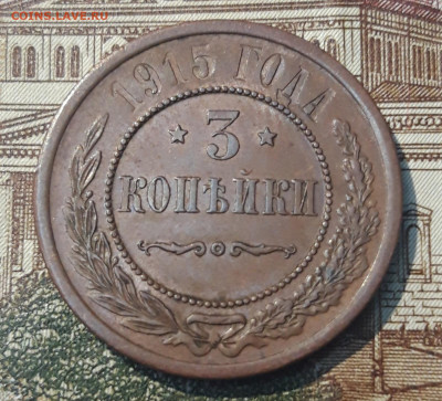 3 КОПЕЙКИ 1915 года ДОМАШНЯЯ До 09.03 - 20250302_191321