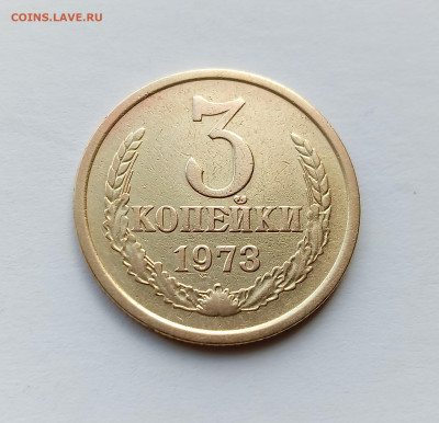3 копейки 1973 Редкий шт. 2.2 Б до 7.03.25 - IMG_20240430_143843