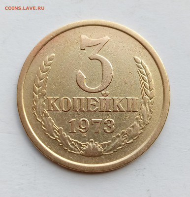 3 копейки 1973 Редкий шт. 2.2 Б до 7.03.25 - IMG_20240430_144014