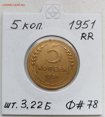 5 копеек 1951 Очень редкий шт.3.22 Б до 7.03.25 - IMG_20240414_123753